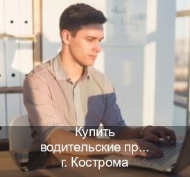 Легальные ВУ в г. Кострома (Купить водительские права категории E в Костроме — Возврат прав) - инструктор Иван 53