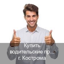 Оформление корочки в г. Кострома (Купить водительские права без автошколы в Костроме) - инструктор Дмитрий 26