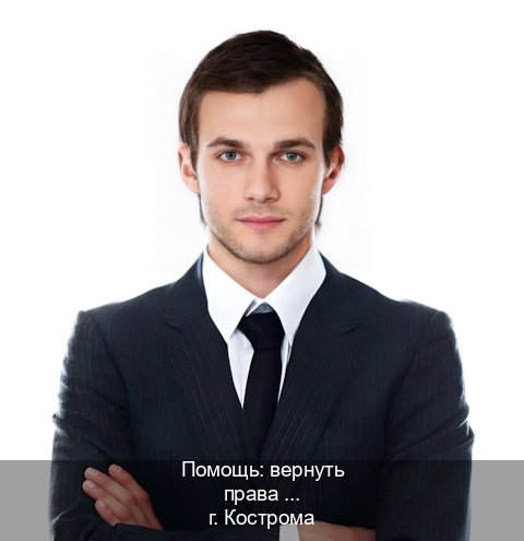 Легальные ВУ в г. Кострома (Помощь: вернуть права лишили водительского что делать в Костроме — Для всех регионов) - инструктор Артем 3