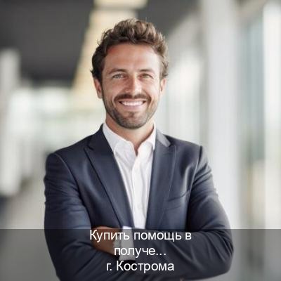 Помощь с корочки в г. Кострома (Купить помощь в получении водительских прав в Костроме — С участием учебного центра) - инструктор Андрей 98