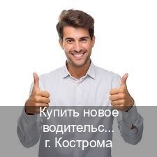 Оформление корочки в г. Кострома (Купить новое водительское удостоверение в Костроме — Для граждан РФ и СНГ) - инструктор Иван 68